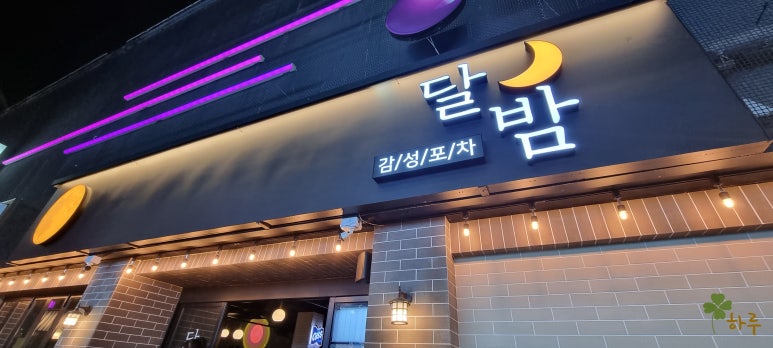 달밤포차 이미지