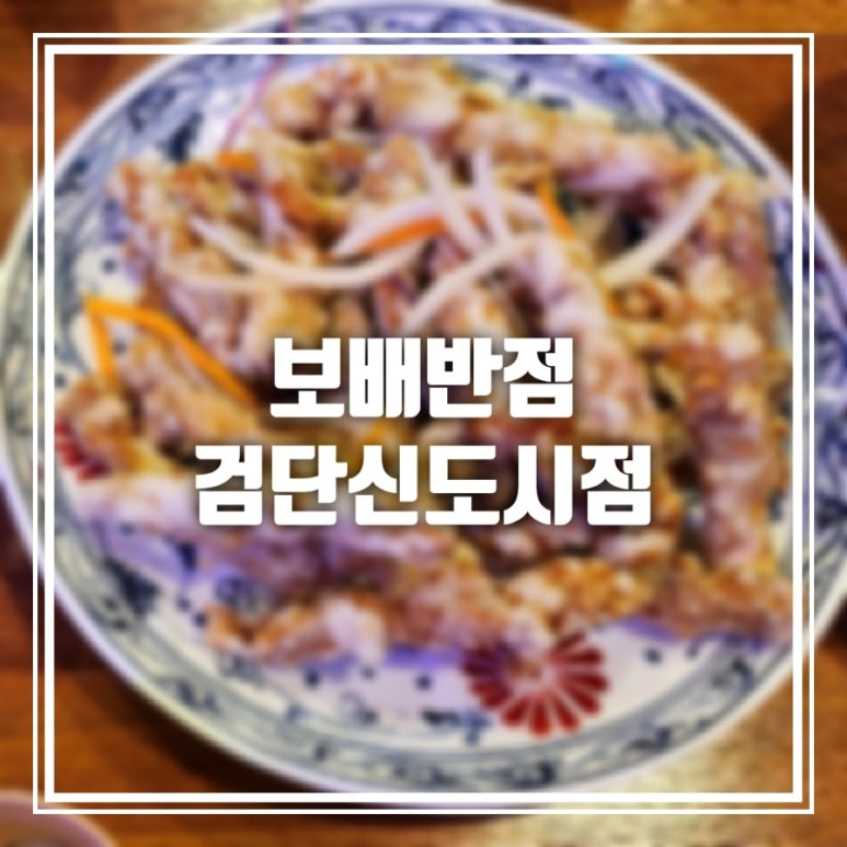 보배반점 검단신도시점 이미지