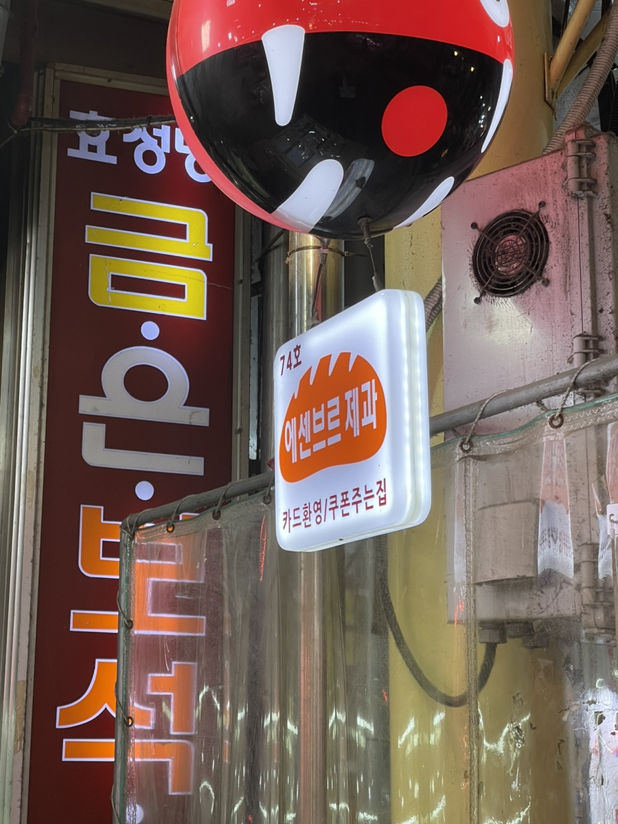 에센브르제과 이미지