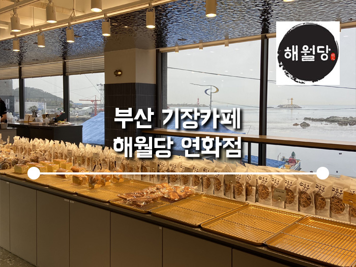 해월당연화점 이미지