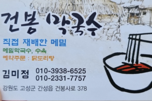 건봉막국수 이미지