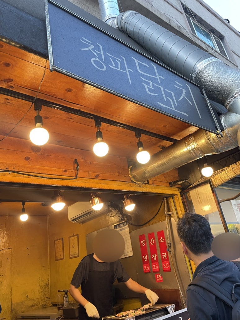 청파닭꼬치 이미지
