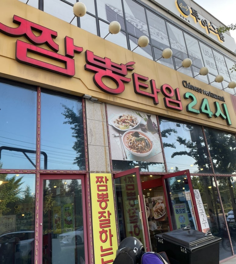 짬뽕타임동암점 이미지