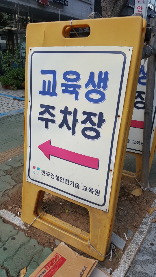 건설기초안전보건교육원 이미지