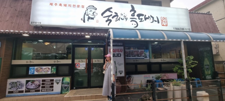 숙희네흑돼지 이미지