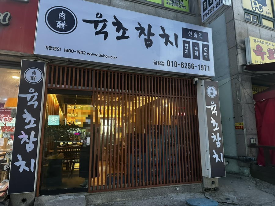 육초참치 이미지