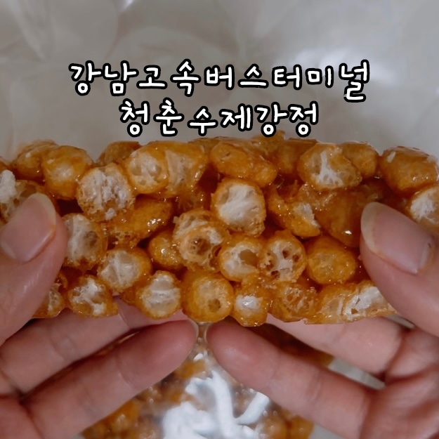 청춘수제강정 이미지