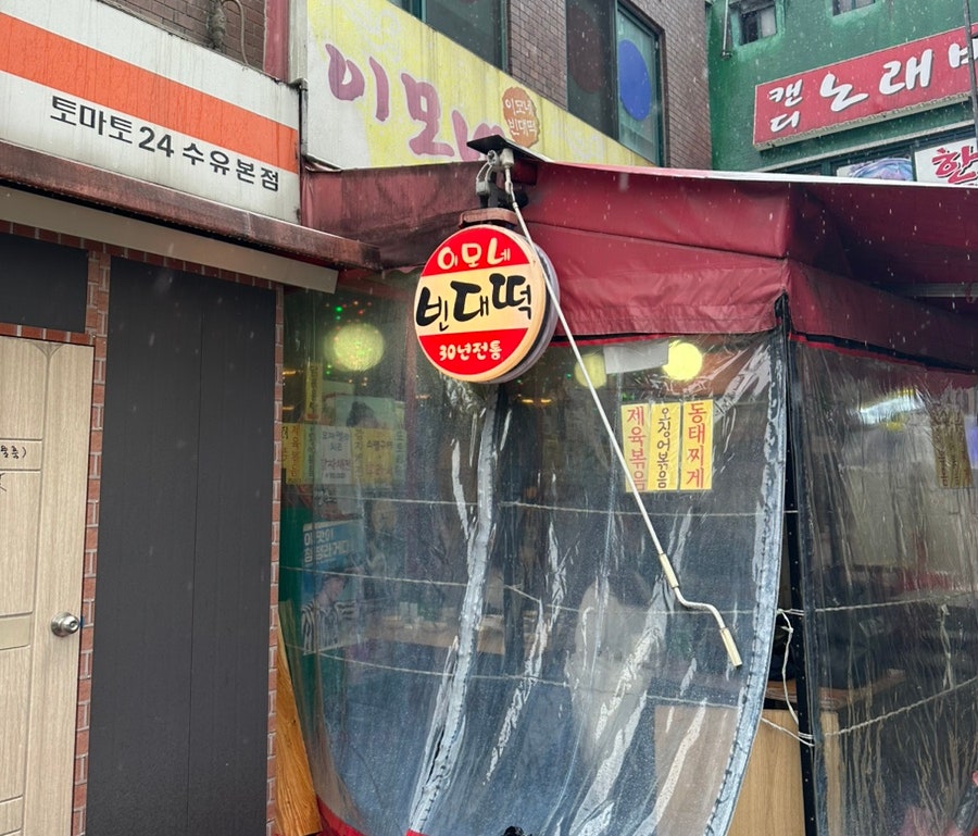 이모네빈대떡 이미지