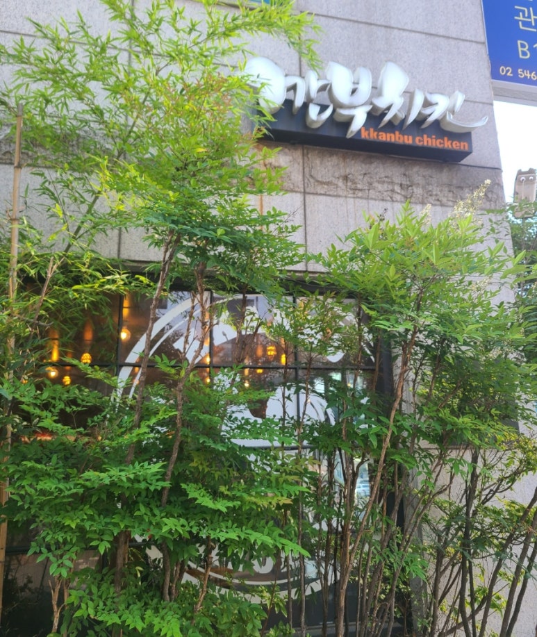 깐부치킨선정릉역점 이미지