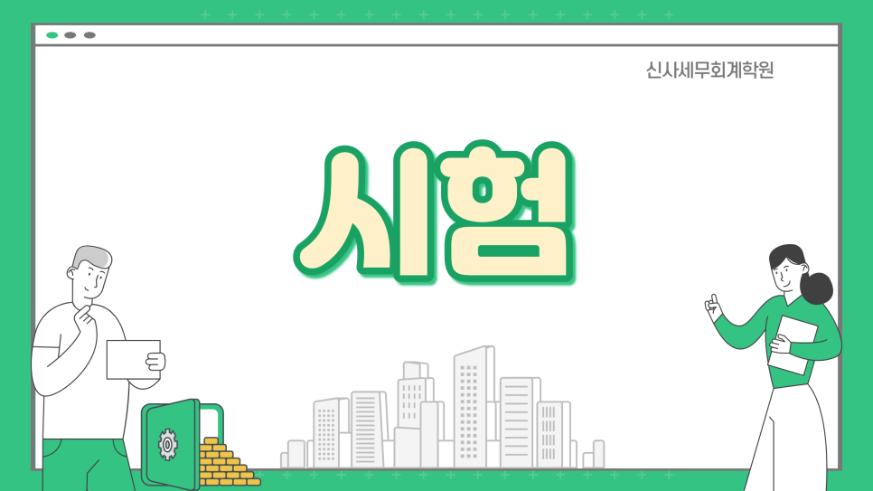 신사세무회계 이미지