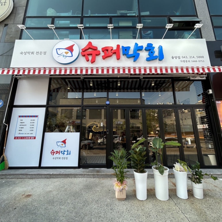 슈퍼막회 이미지