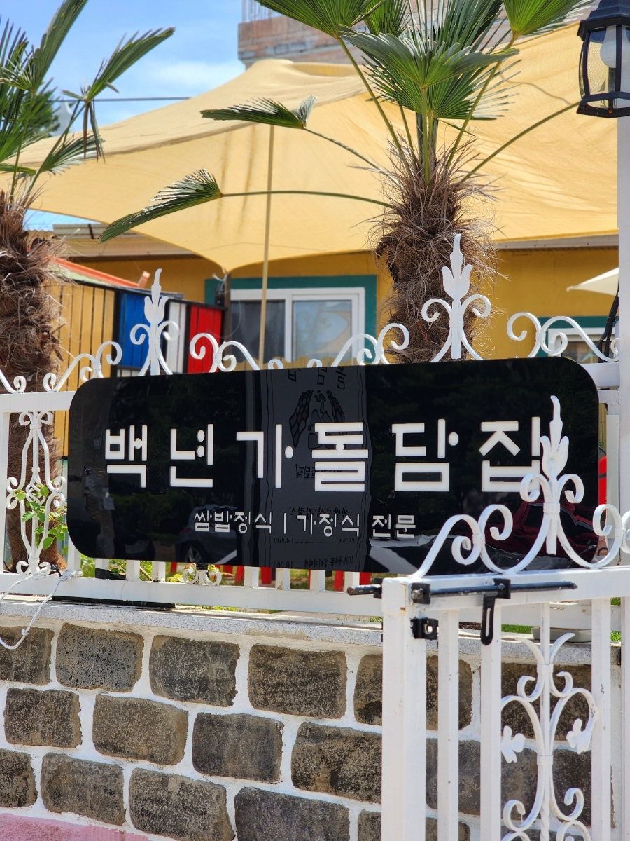 백년가돌담집 이미지