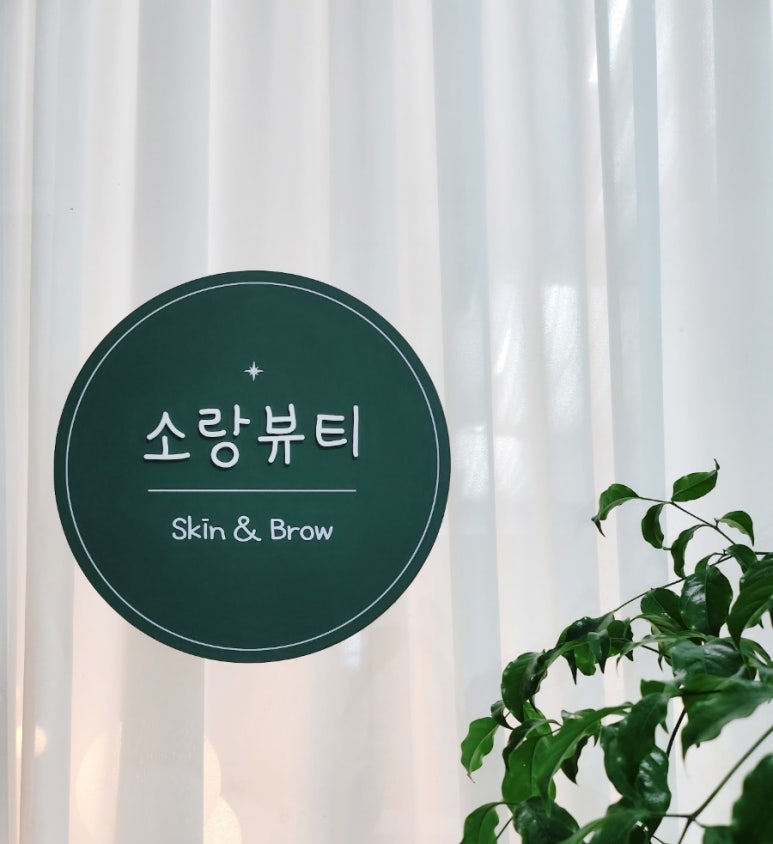 소랑뷰티 이미지