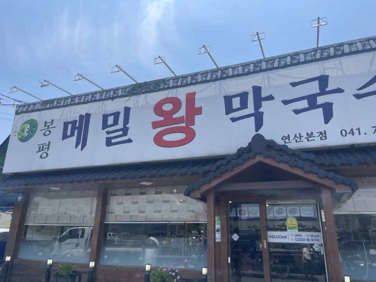 연산왕막국수 이미지