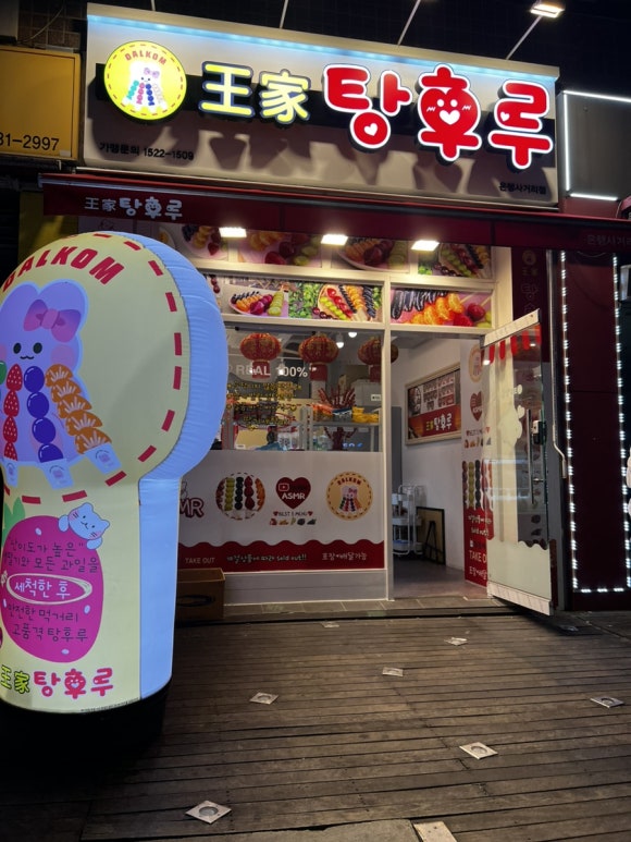 달콤왕가탕후루중계은행 이미지