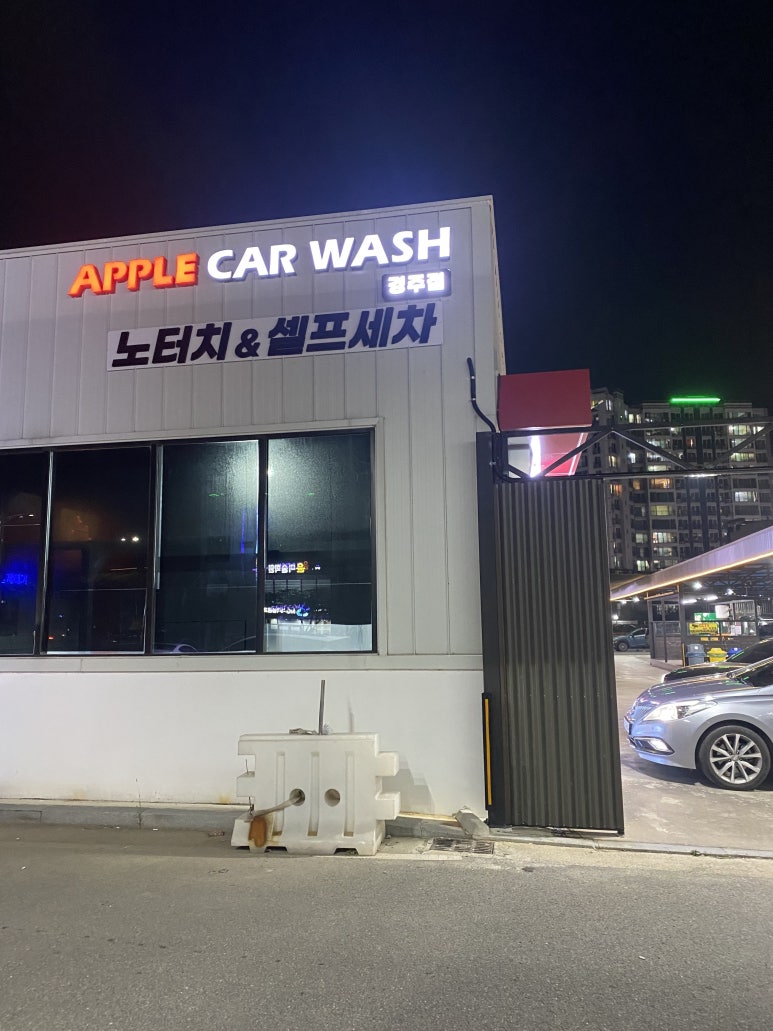 애플카워시경주용황점 이미지