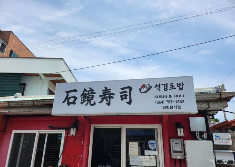 석경초밥 이미지