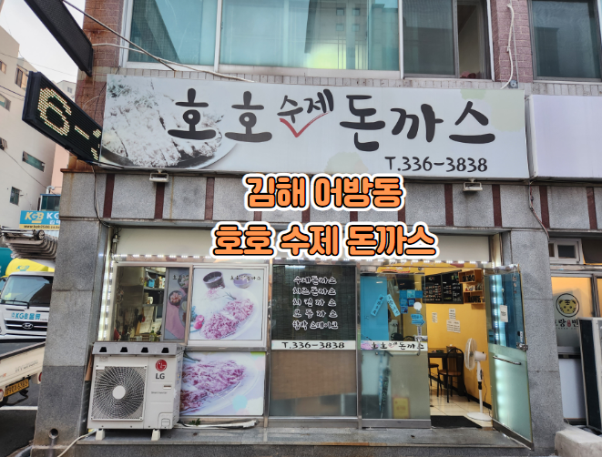 호호수제돈까스 이미지