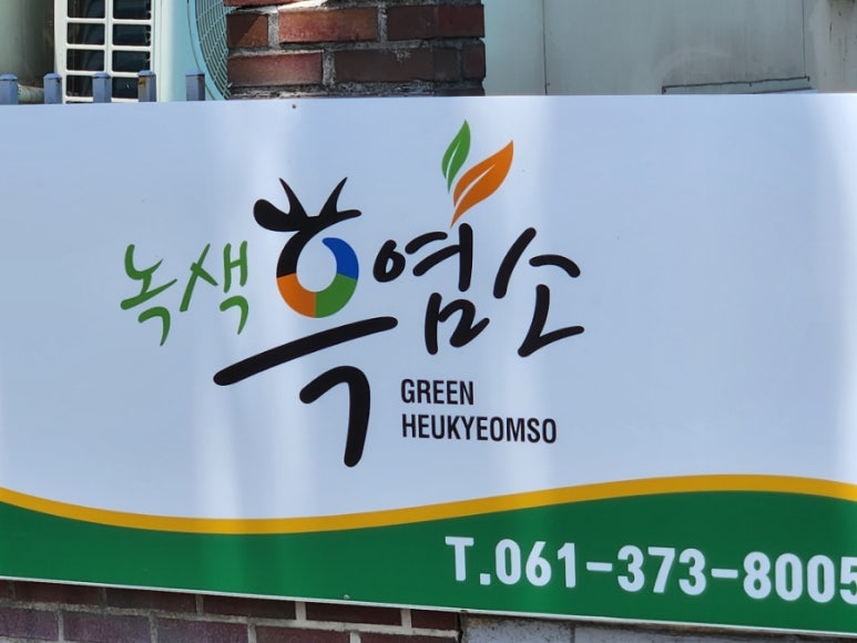 임실흑염소자연애 이미지