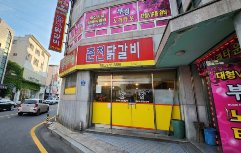 흥부네춘천닭갈비 이미지