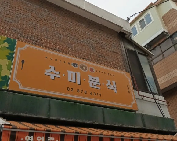 수미분식 이미지