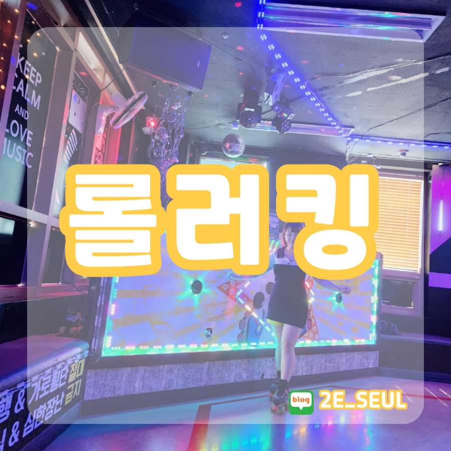 롤킹롤러스케이트 이미지
