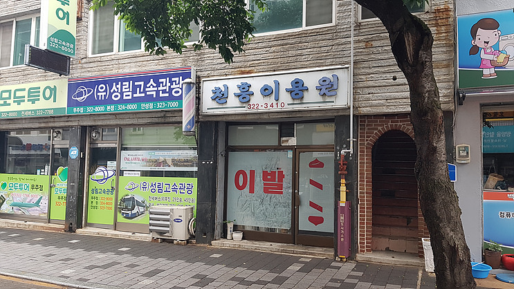 천흥이용원 이미지