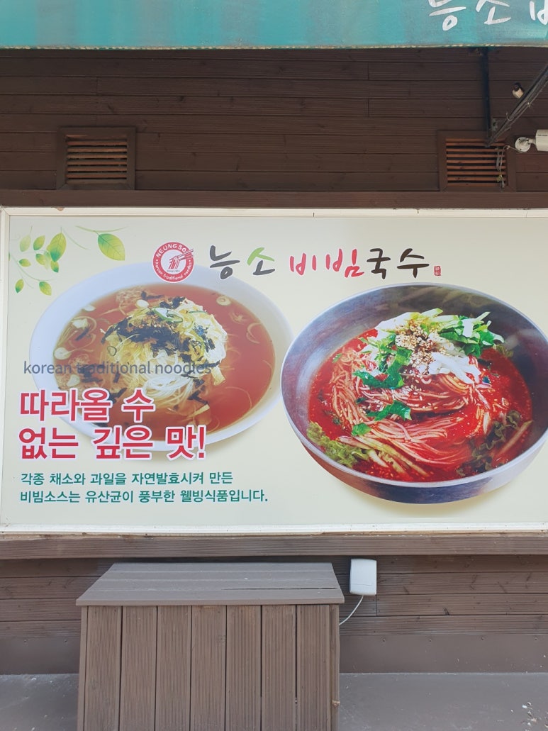 능소비빔국수 이미지