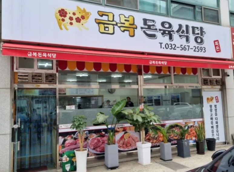 금복돈육식당 이미지