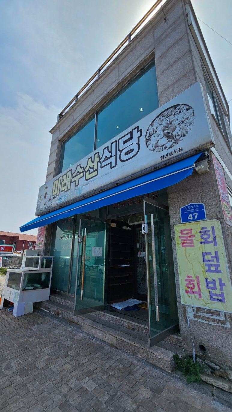 미래수산식당 이미지