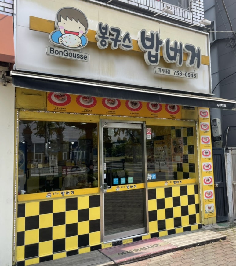 봉구스밥버거과기대점 이미지