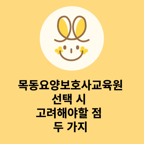 목동요양보호사교육원 이미지