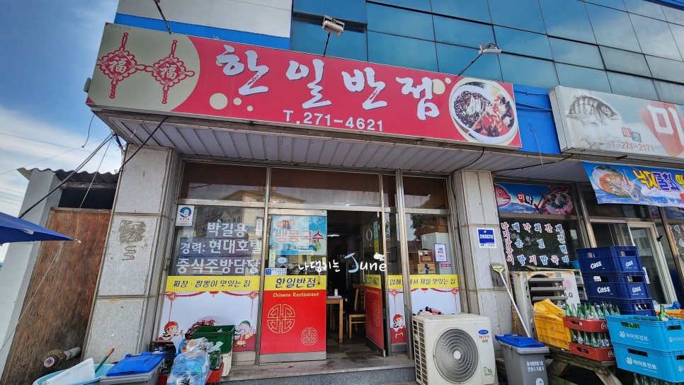 한일반점 이미지