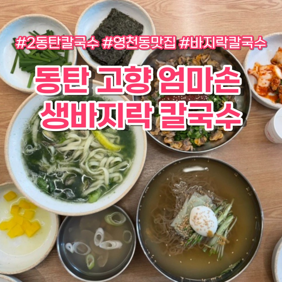 고향엄마손생바지락칼국수동탄영천 이미지