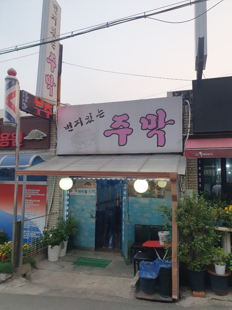 번지있는주막 이미지