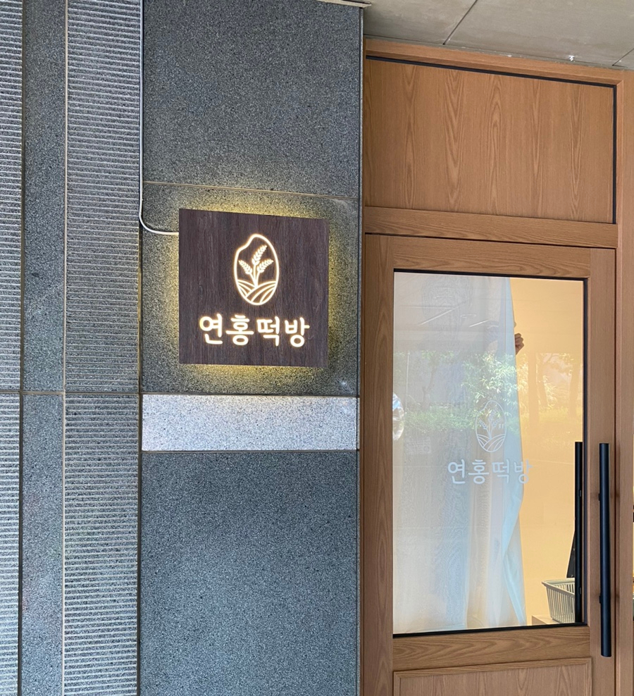 마포떡방 이미지