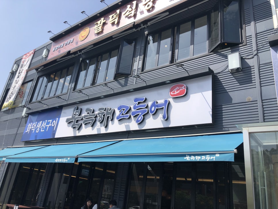 북극해고등어김포점 이미지