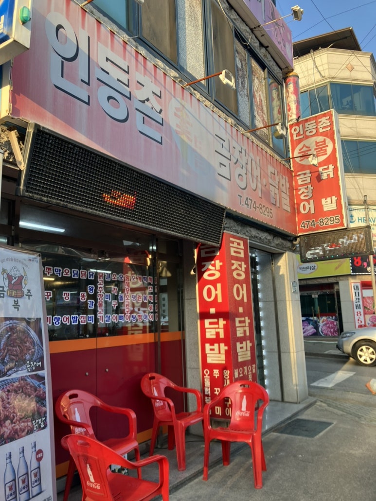 인동촌 숯불 곰장어 닭발 이미지