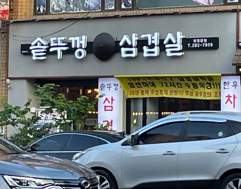 병영솥뚜껑삼겹살 이미지