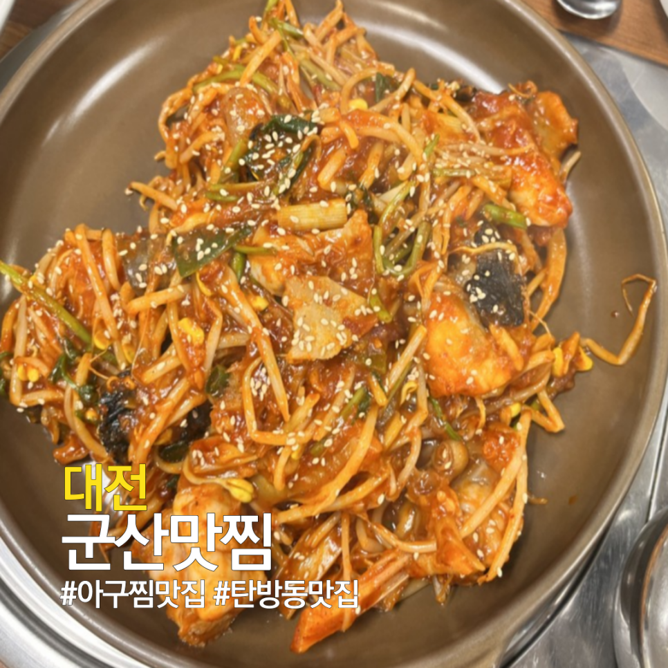 군산맛찜 이미지