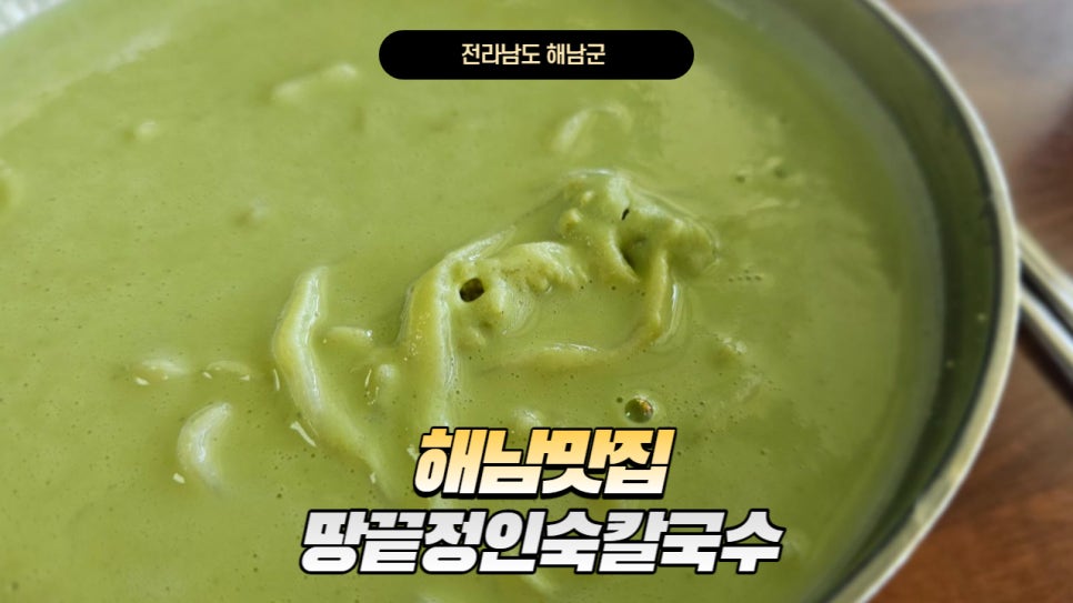 땅끝정인숙칼국수 이미지