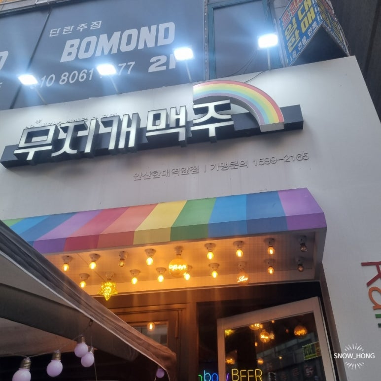 무지개맥주(한대앞역점) 이미지
