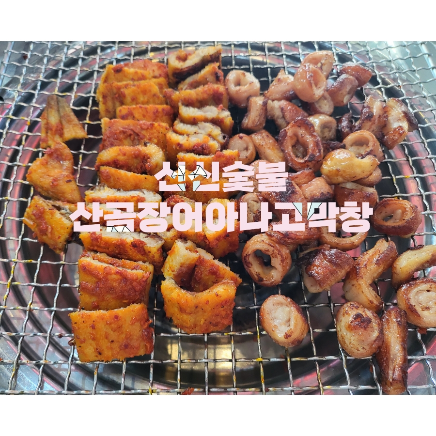 신신숯불산곰장어아나고막창 이미지