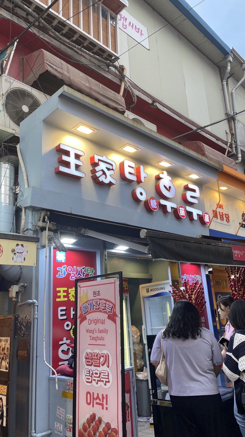 탕후루정 이미지