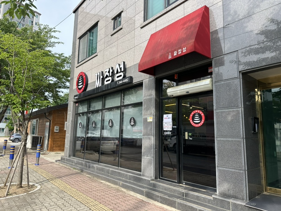 짜장성 이미지