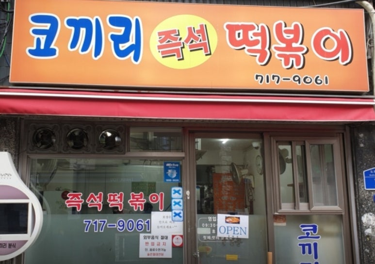 도화분식 이미지