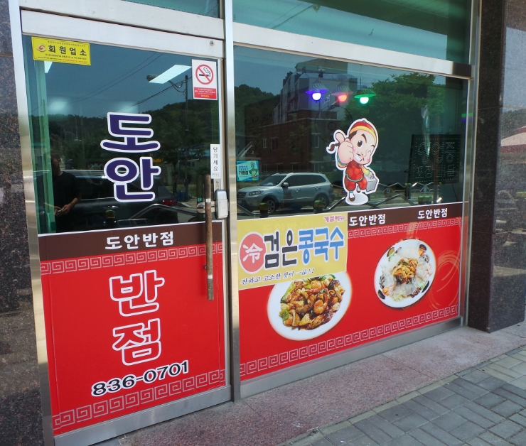 도안반점 이미지