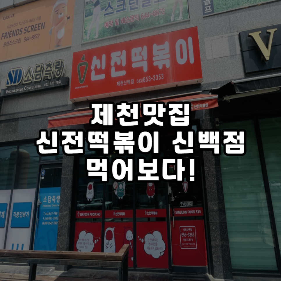 신전떡볶이 신백점 이미지