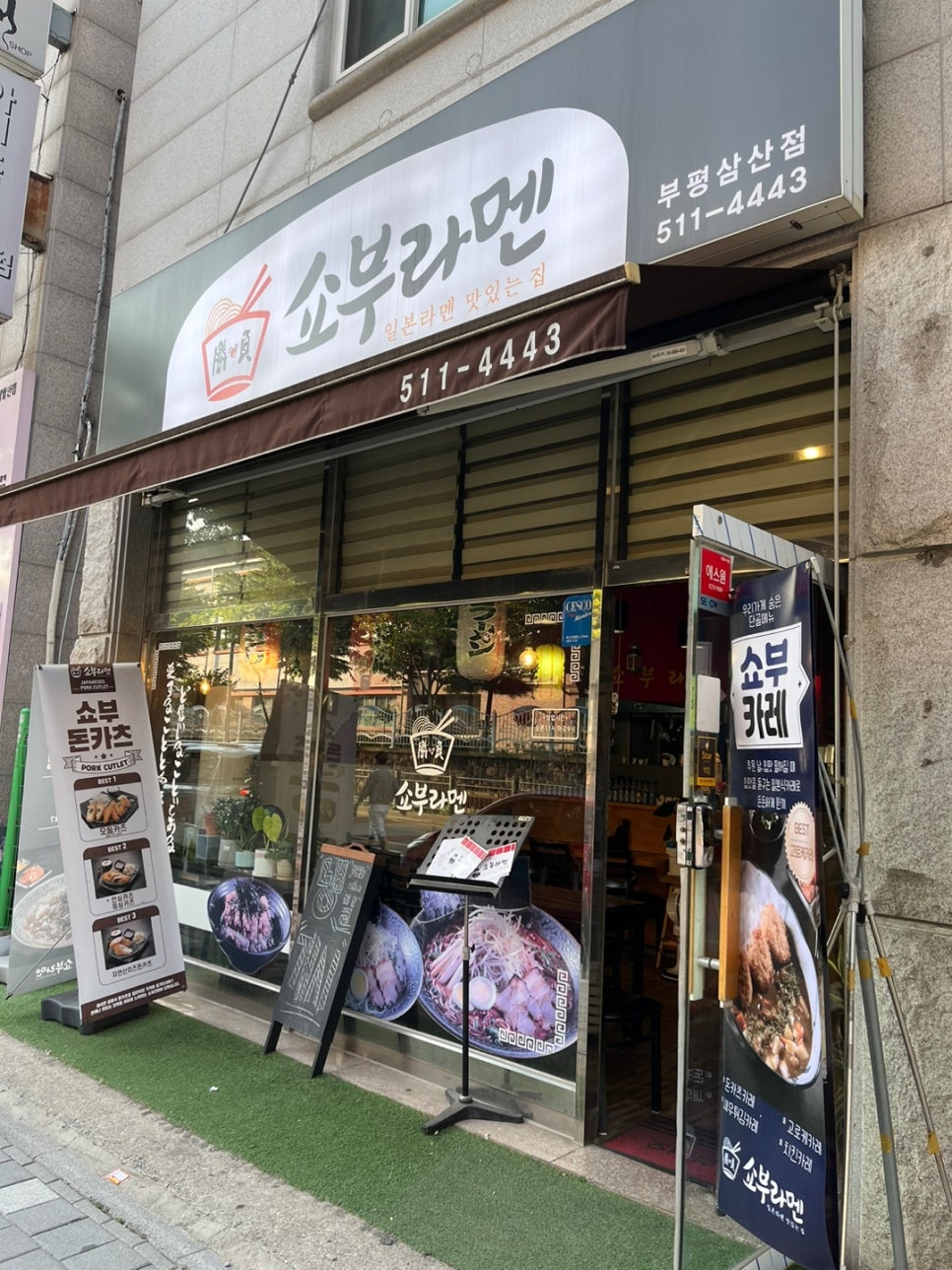 쇼부라멘인천 이미지