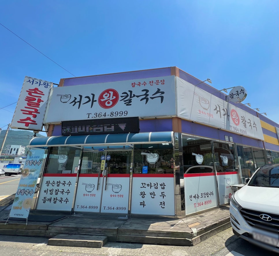 서가왕칼국수 이미지